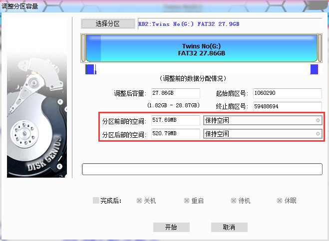 调整分区容量